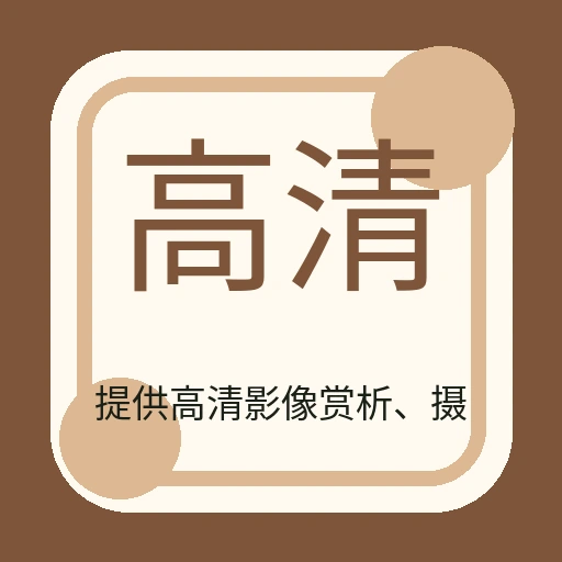 高清艺影